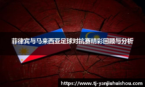 金年会菲律宾与马来西亚足球对抗赛精彩回顾与分析