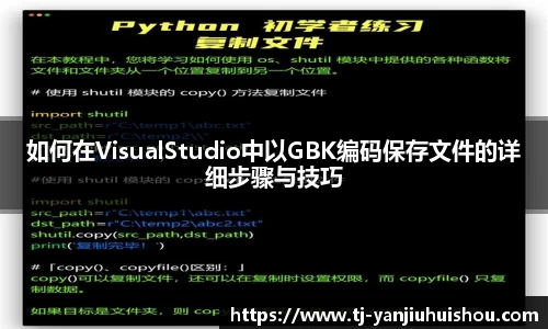 如何在VisualStudio中以GBK编码保存文件的详细步骤与技巧