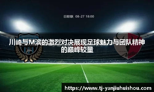 金年会川崎与M滨的激烈对决展现足球魅力与团队精神的巅峰较量